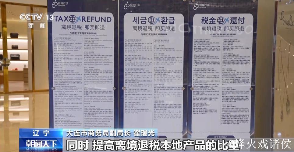 即买即退秒到账！免签+退税 “中国游”带火“中国购”