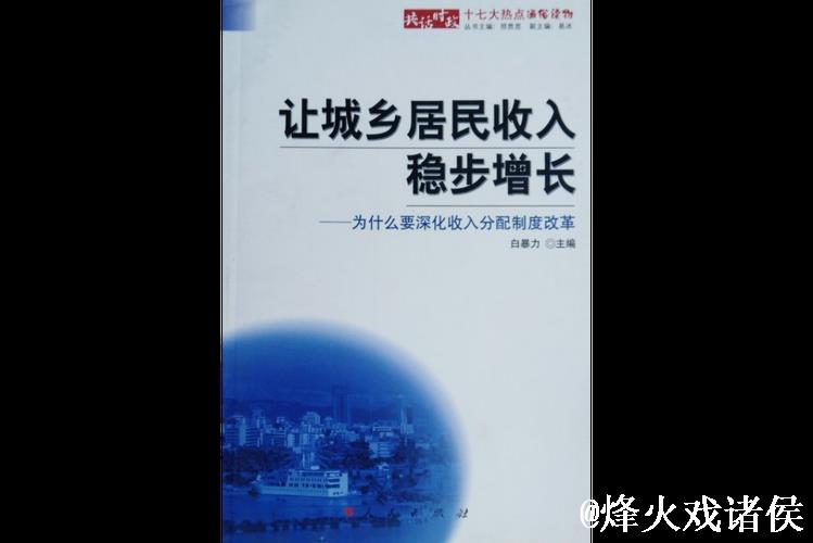 稳步增加城乡居民收入