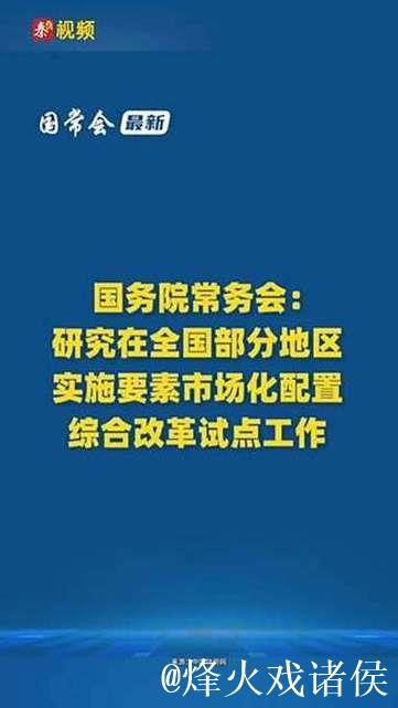 国务院常务会议解读｜国务院研究实施要素市场化配置综合改革试点工作